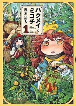 Phim Hakumei to Mikochi